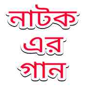 Download Bangla Natok Songs (বাংলা নাটক এর গান ডাউনলোড)