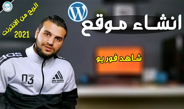 بناء موقع مثل شاهد فور يو للمبتدئين Build Wordpress site shahid4u