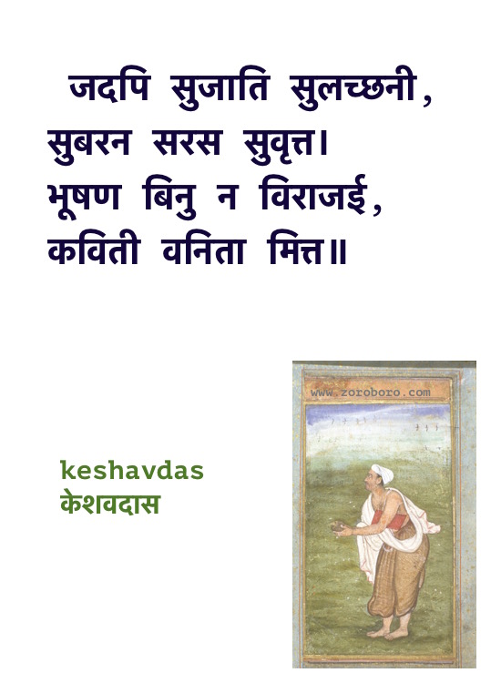 Keshavdas Poems, Keshavdas ke Dohe, Keshavdas केशवदास के दोहे, Keshavdas ke Dohe Hindi, Hindi Poems, Hindi Dohe, Keshavdas Hindi Quotes