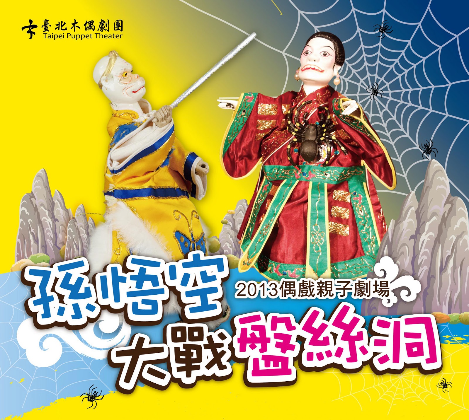 台北木偶劇團:孫悟空大戰盤絲洞 - 西田社布袋戲基金會