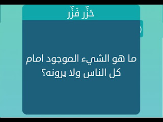 الشيء الموجود أمام كل الناس الشيء الموجود أمام كل الناس