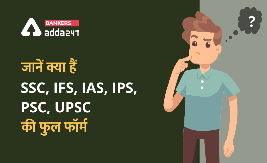 Full form : जानें SSC, IFS, IAS, IPS, PSC, UPSC के फुल फॉर्म | Bankersadda Hindi_0.1