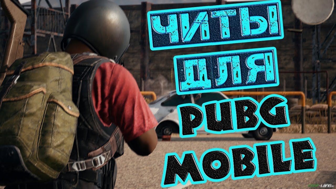 Pubg читер. чит pubg. Pubg читы. чит pubg mobile. читы на пабг.