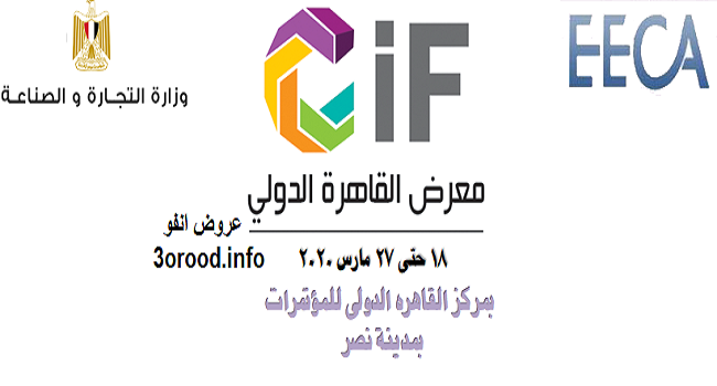 معرض القاهرة الدولى 2020
