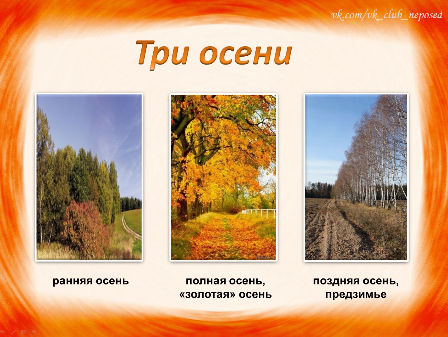 Поздней осени какое число. Ранняя и поздняя осень. Три периода осени. Осень для дошкольников. Осенний календарь природы.