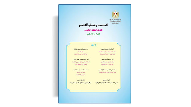 الفلسفة وقضايا العصر - الصف الثالث الثاناوي (مصر) PDF