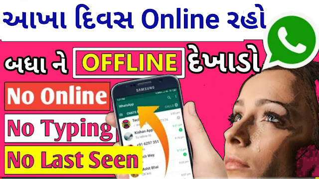 WhatsApp પર આખો દિવસ Online રહો,તો પણ Ofline દેખાશે Hide Online On WhatsApp WhatsApp પર આખો દિવસ Online રહો,તો પણ Ofline દેખાશે Hide Online On WhatsApp