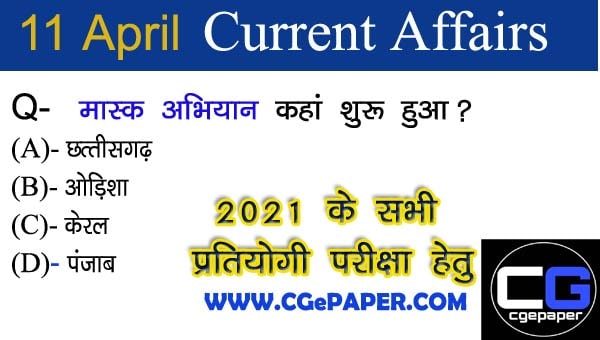 11 अप्रैल 2021 करेंट अफेयर्स - Current Affairs in Hindi 11 अप्रैल 2021 करेंट अफेयर्स - Current Affairs in Hindi
