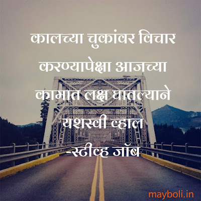 Steave Jobs Motivational Quotes In Marathi