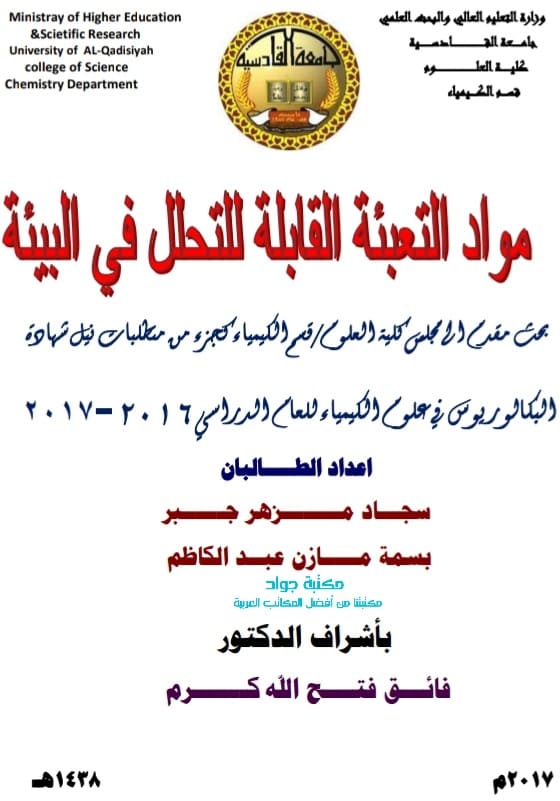 مواد التعبئة والتغليف القابلة للتحلل البيئي سجاد مظهر تخرج جبر بسمة مازن كباحث للحصول على درجة البكالوريوس