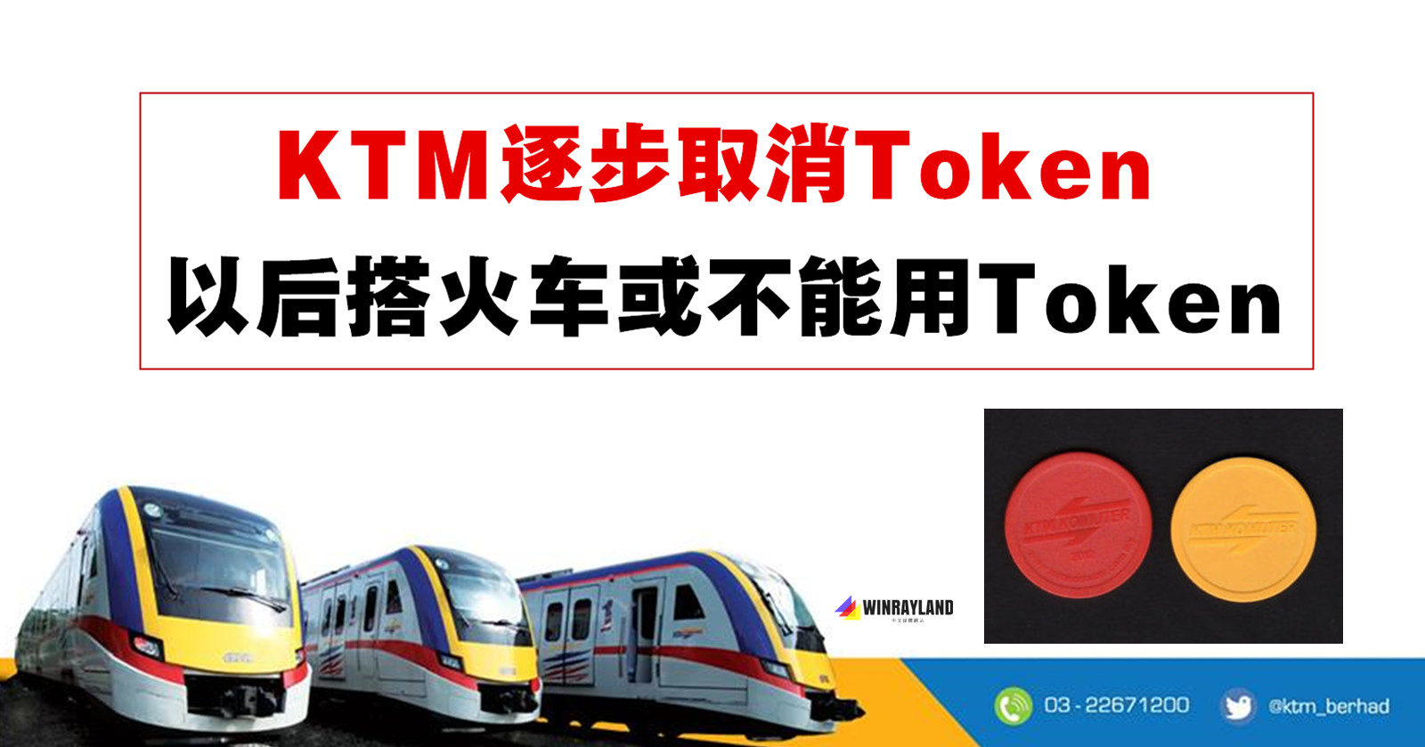 Ktm将取消token搭乘火车服务 搭火车必须cashless Winrayland