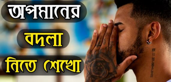 অপমানের বদলা নিতে শেখো ।। Best Motivational Speech In Bangla