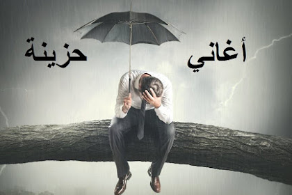 استماع و تحميل اغاني حزينة تركية وعراقية اغاني حزينة جدا