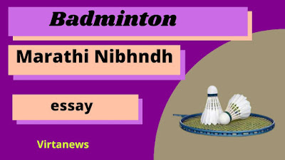 badminton-rules-regulations-marathi essay -बैडमिंटन-नियम
