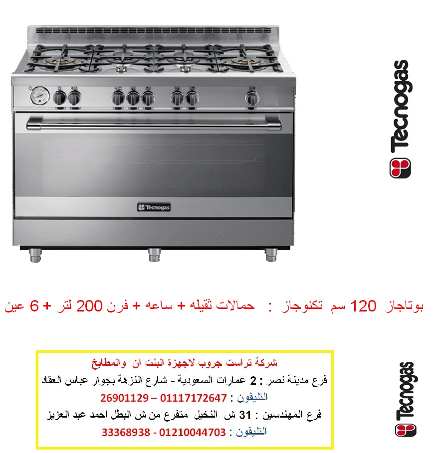 بوتجاز تكنوجاز بوتاجاز 120 سم ( فرن 200 لتر ) للاتصال 01210044703 بوتجاز تكنوجاز بوتاجاز 120 سم ( فرن 200 لتر ) للاتصال 01210044703
