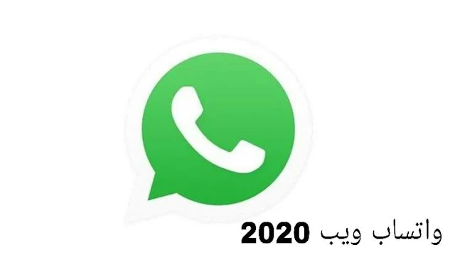 تحميل برنامج واتس اب ويب 2020 WhatsApp Web الاصدار الأصلي للكمبيوتر
