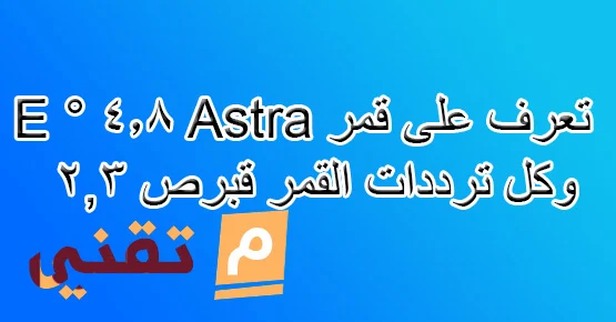 كل ماتريد معرفته عن  قمر Astra 4.8 ° E وكل ترددات القمر قبرص 2,3  الموقع المداري 5 شرقا