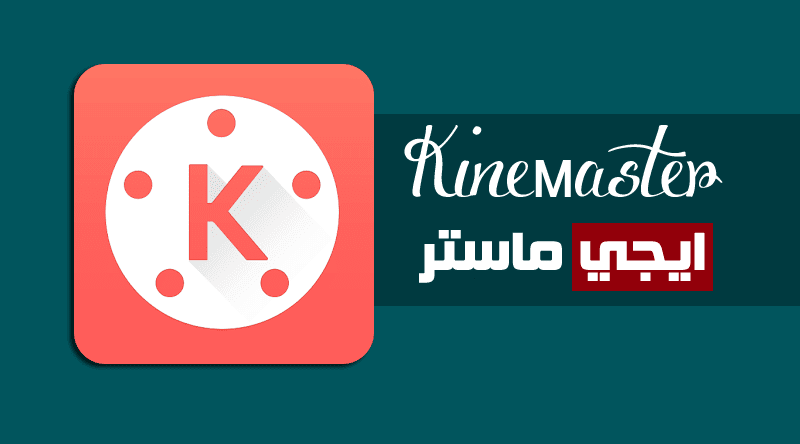 تطبيق KineMaster لتعديل الفيديو والمونتاج وصناعة الفيديوهات