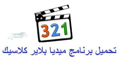 ميديا بلاير كلاسيك Media Player Classic