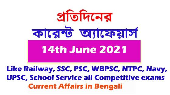 Daily Current Affairs in Bengali 14th June 2021,Current Affairs in Bengali 14th June 2021