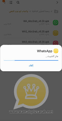 الانتقال من واتس الاصلي إلى الواتس الذهبي ابو عرب 2021