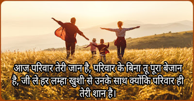 परिवार पर शायरी परिवार पर बेस्ट शायरी
