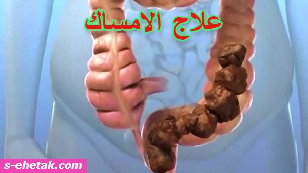 علاج الامساك بالطرق المختلفة