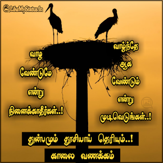 Tamil inspiration quote with good morning