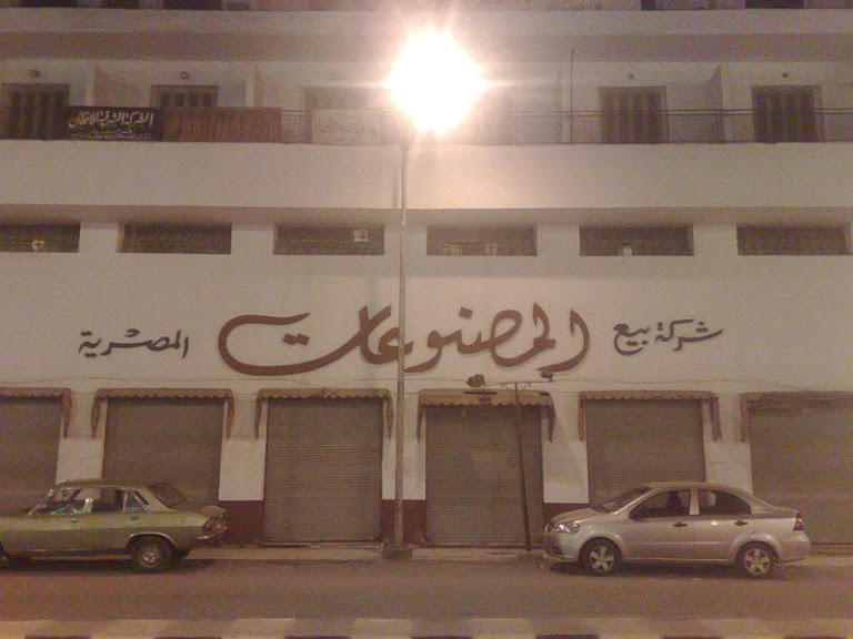 جانب من مبنى شركة بيع المصنوعات المصرية - فرع دسوق،