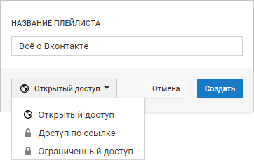 Название и доступ плейлист