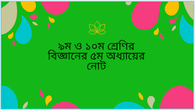 ৯ম ও ১০ম শ্রেণির বিজ্ঞানের ৫ম অধ্যায়ের হ্যান্ড নোট