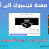 تحويل صفحة فيسبوك الى أكونت التحديث الجديد لصفحة الفيسبوك تحويل صفحة فيسبوك الى أكونت التحديث الجديد لصفحة الفيسبوك