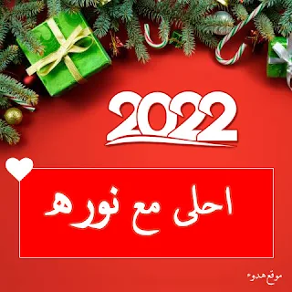 صور 2022 احلى مع نوره