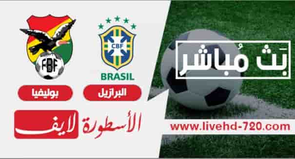 مشاهدة مباراة البرازيل وبوليفيا اليوم مباراة البرازيل وبوليفيا اليوم