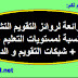 نماذج لروائز التقويم التشخيصي وشبكات التقويم لمستويات السلك الإبتدائي جاهزة للتحميل نماذج لروائز التقويم التشخيصي وشبكات التقويم لمستويات السلك الإبتدائي جاهزة للتحميل