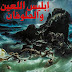 ماذا فعل إبليس اللعين مع سيدنا نوح عند الطوفان ماذا فعل إبليس اللعين مع سيدنا نوح عند الطوفان