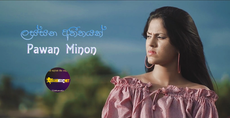 Lassana Atheethayak - Pawan Minon Official Music Video