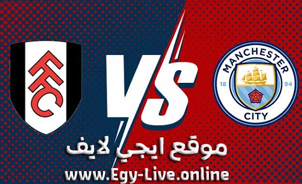 مشاهدة مباراة مانشستر سيتي وفولهام بث مباشر ايجي لايف بتاريخ 05-12-2020 في الدوري الانجليزي