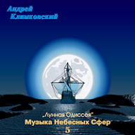 Music of Celestial Spheres - part 5 - lunar Odyssey