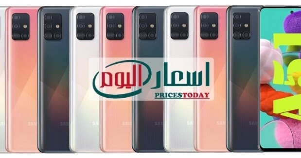 سعر ومواصفات سامسونج A51 مميزات هاتف Samsung Galaxy A51
