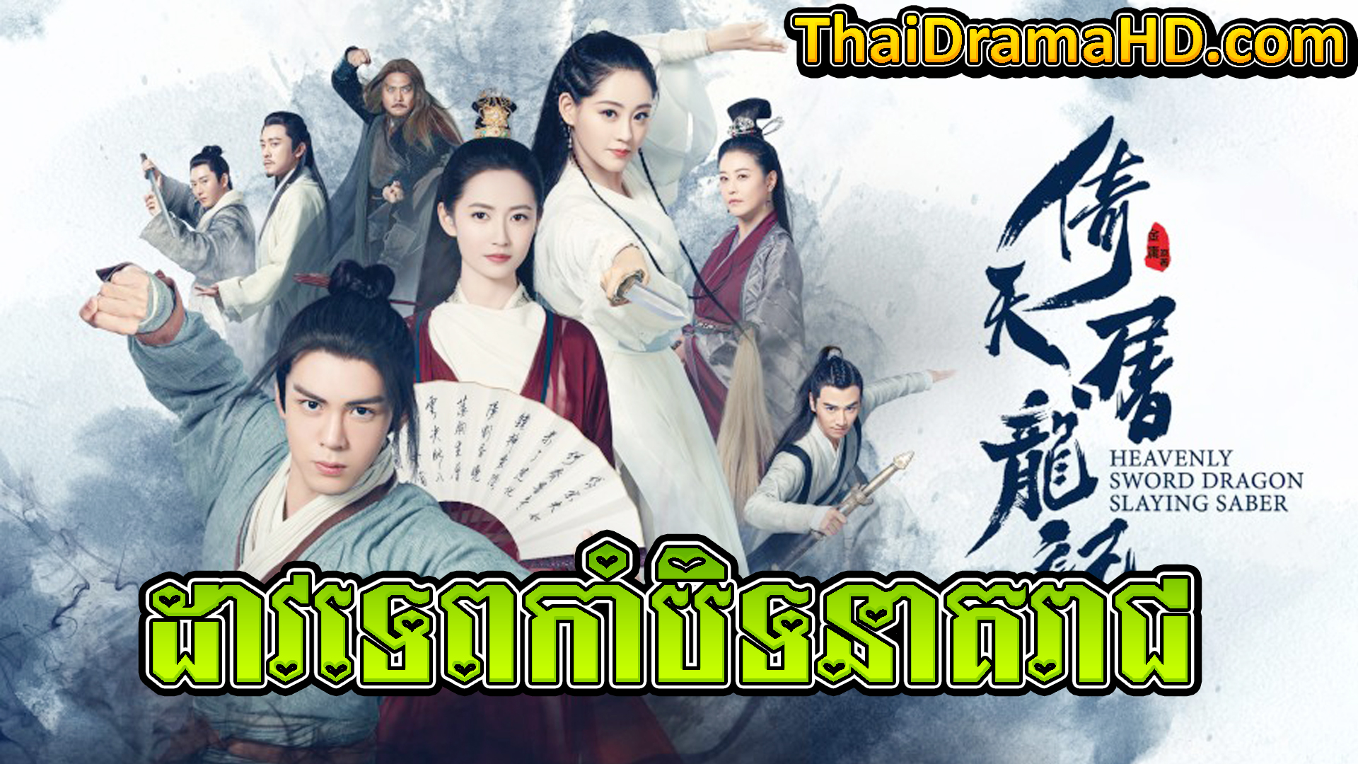 Dao Tep Kambet Neak Reach | Thai Drama | Khmer Movie | Phumikhmer | movie-khmer | video4khmer | khmotions | kolabkhmer | khmer drama | ksdrama | cookingtips | roscheat | khmertimeskh | khmerkomsan | phumi7 | merlkon | film2us | movie2kh | sweetdrama | khmercitylove | khreplay | tvb cambodia drama | ckh7 | srokthai | phumimedia | phumi8 | khmer avenue | khmer search | Soyo | khmerfans