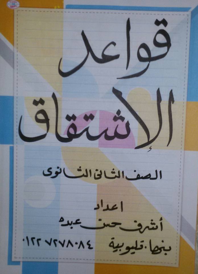  مراجعة قواعد الاشتقاق - تفاضل للصف الثانى الثانوى ترم ثاني.. صور 0