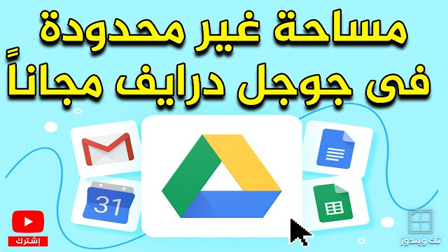 اربح نت  وكيف تبيع الخدمة Google Drive طريقة الحصول على مساحة غير محدودة على   irbah net