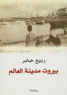تحميل وقراءة رواية بيروت مدينة العالم للمؤلف ربيع جابر النسخة الإلكترونية