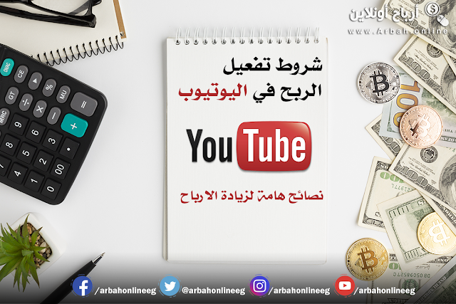 الربح من اليوتيوب 2020 الربح من اليوتيوب 2020