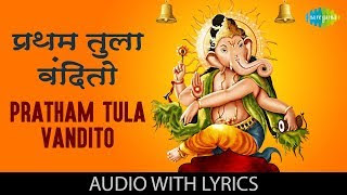 Pratham-Tula-Vandito-Lyrics-SHANKAR-MAHADEVAN