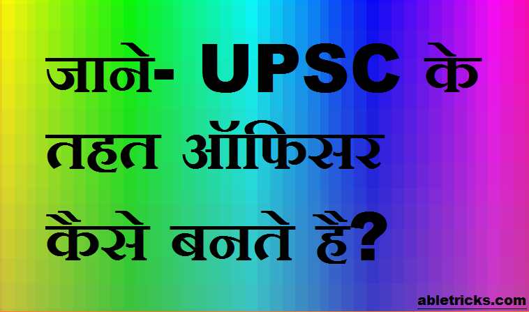 UPSC ke jariye officer kaise bante hai?