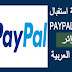 تفعيل خاصية استقبال الاموال عبر paypal في الجزائر وباقي الدول العربية