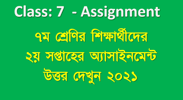 ৭ম শ্রেণির ২য় সপ্তাহের অ্যাসাইনমেন্ট উত্তর ২০২১