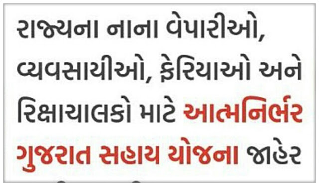 Atmanirbhar Gujarat Sahay Yojana